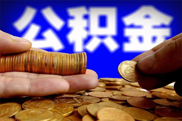 灌云过世后公积金有效期（人死了公积金最晚多久提）